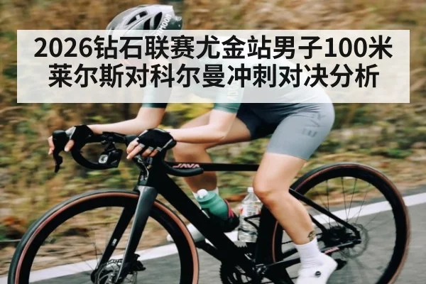 2026钻石联赛尤金站男子100米莱尔斯对科尔曼冲刺对决分析